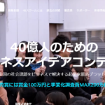 <span class="title">【社会人必見】　国内及び海外ビジネスコンテスト一覧　28選　※2017年7月更新</span>